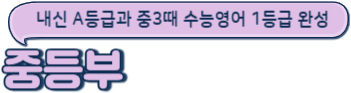 중등부: 내신 A등급과 중3때 수능영어 1등급 완성